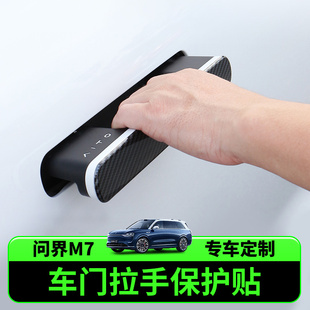 饰条专用门碗条改装 适用于aito问界M7外拉手车门把手保护套装 配件