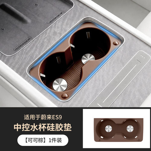 适用于26款蔚来ES9中控水杯硅胶垫保护水杯架防护垫内饰改装配件