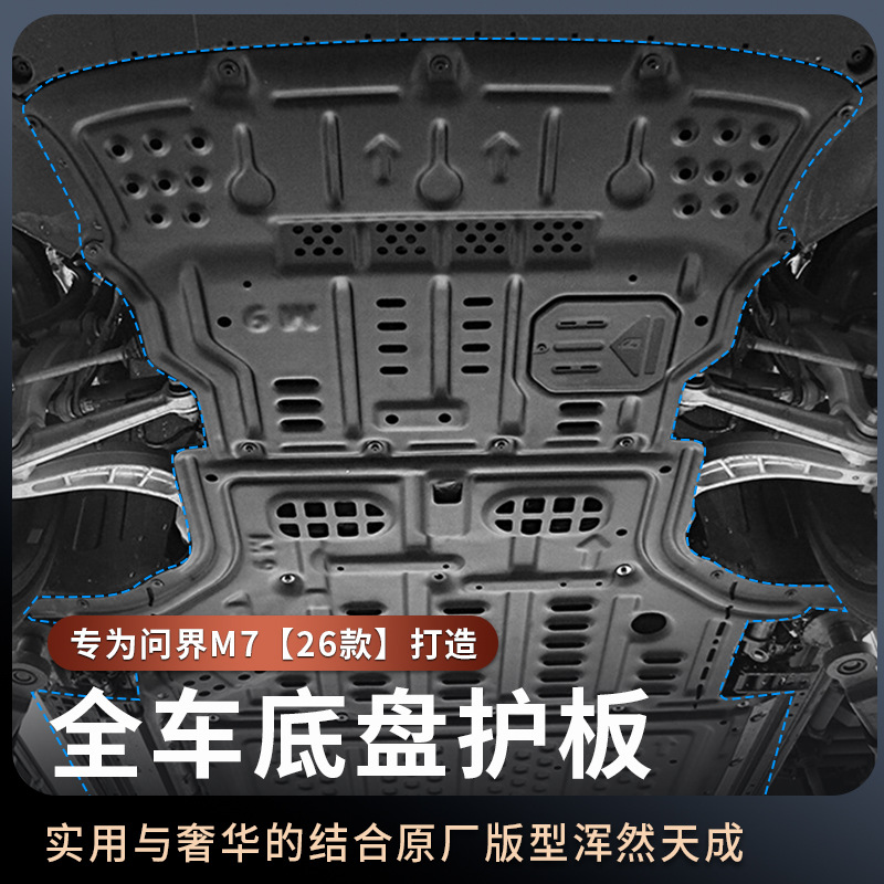 适用26款问界M7底盘护板铝镁合金电池发动机油箱下护板专用改装