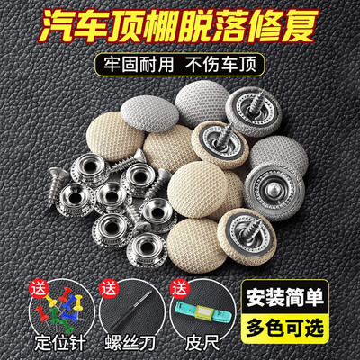 汽车顶棚布脱落修复钉固定卡扣