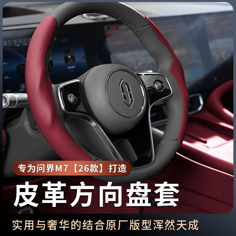 适用于26款问界M7半包方向盘套