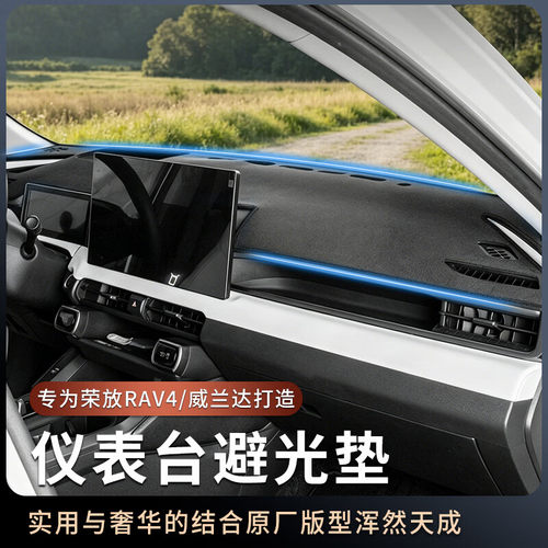 适用26款丰田荣放RAV4威兰达仪表台防晒避光垫中控台隔热遮阳内饰