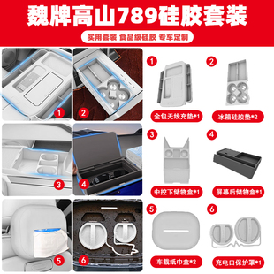 适用于25款 无线充冰箱硅胶垫车内饰配件 魏牌高山789中控硅胶套装