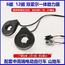 电动自行车双霍尔一体助力传感器6磁12磁山地车助力器配件左置