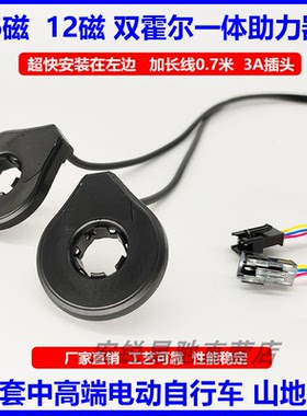 电动自行车双霍尔一体助力传感器6磁12磁山地车助力器配件左置