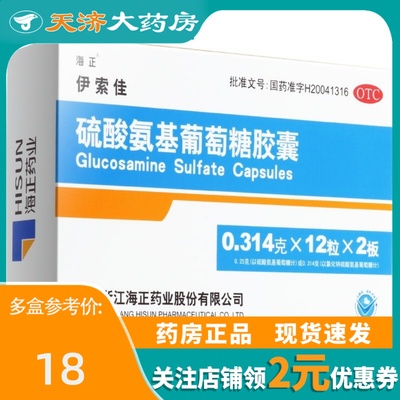 【海正】硫酸氨基葡萄糖胶囊250mg*24粒/盒