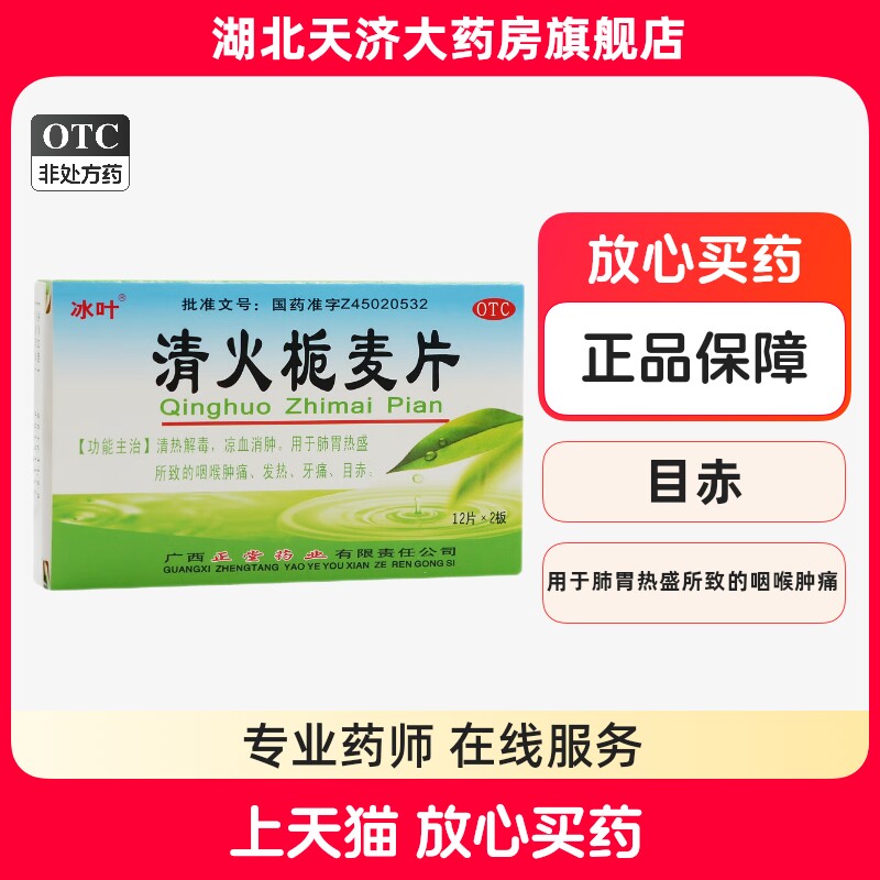 冰叶清火栀麦片24片