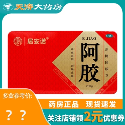 【东阿国胶堂】阿胶250G/盒