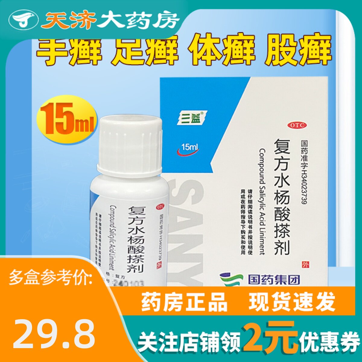 三益 复方水杨酸搽剂 15ml 手癣足癣体癣股癣