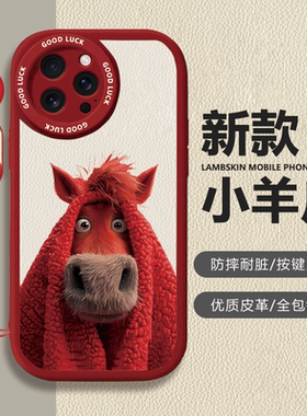 苹果iPhone小羊皮红色小马卡通手机壳防摔耐脏全包镜头按键灵敏保护套适用于华为Nova14Pro华为Pura70Pro一加