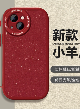 苹果iPhone17Pro小羊皮手机壳防摔全包镜头按键灵敏保护套过年喜庆红色适用vivoS10Pro小米13Ultra红米K30Pro