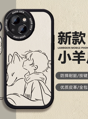 适用苹果16Pro手机壳iPhone17Promax全包ip13新款小羊皮15/14Pro硅胶软壳小米15小王子7/8Plus可爱VIVO一加13