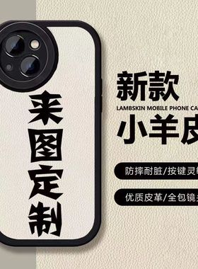 来图定制小羊皮手机壳定制手机壳适用红米K60OPPOA93VIVOY52s苹果