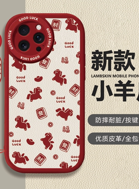 苹果iPhone马上有钱红色小羊皮手机壳全包镜头按键灵敏保护套适用华为mate80proMax小米17苹果13/14/15proMax
