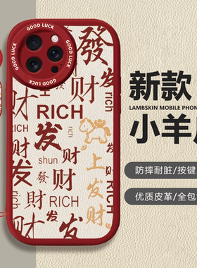 苹果iPhone暴富发财红色小羊皮手机壳全包镜头按键灵敏保护套适用华为mate80proMax小米17苹果13/14/15proMax