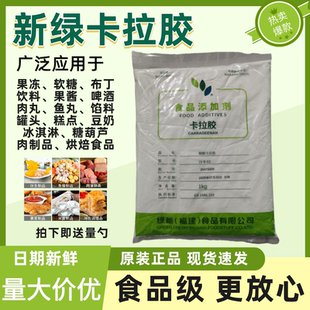 绿新纯卡拉胶K型食品级果冻软糖冰淇淋糖葫芦肉丸制品增稠凝胶剂