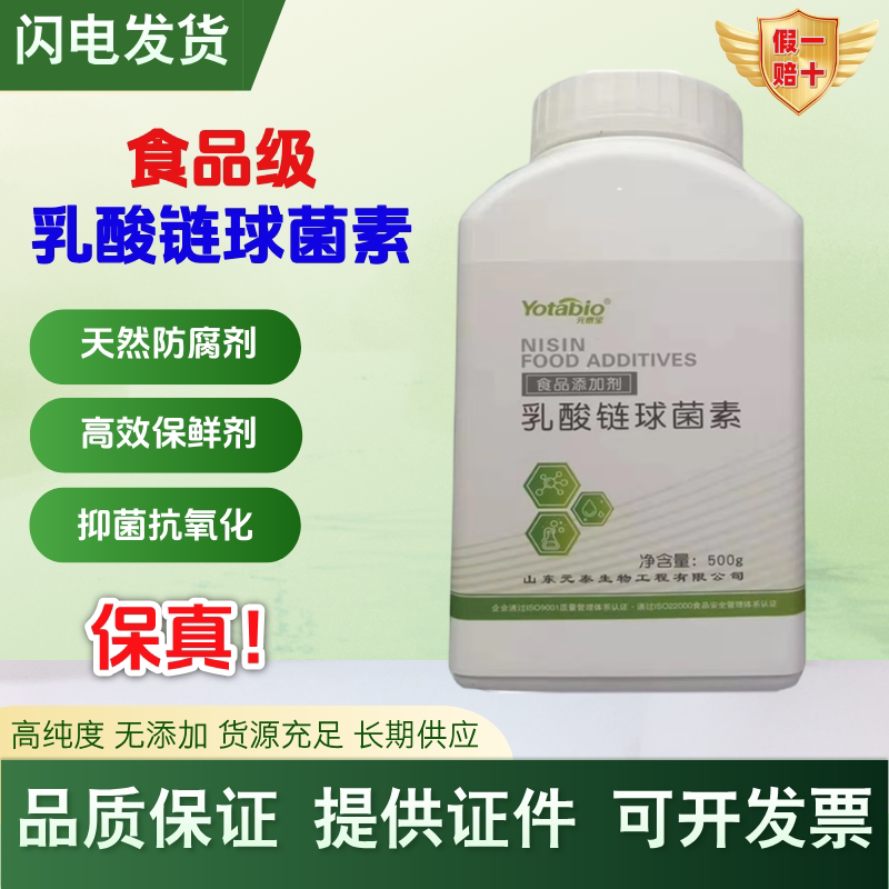 食品级添加剂元泰宝乳酸链球菌素