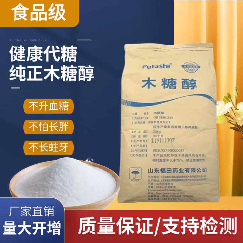 木糖醇代糖无糖不升糖食品级