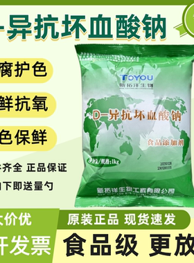 新拓洋生物异VC钠/护色剂/D-异抗
