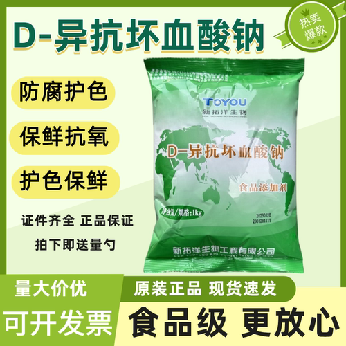 新拓洋生物异VC钠/护色剂/D-异抗