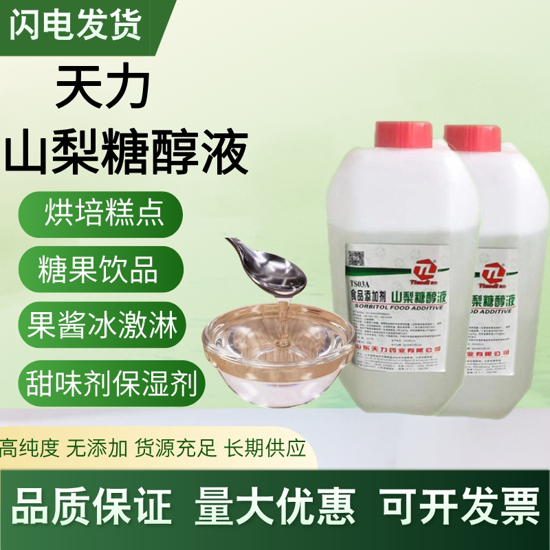 山梨糖醇液食品级面包辣条保软月饼烘焙糕点果脯肉干保湿剂甜味剂