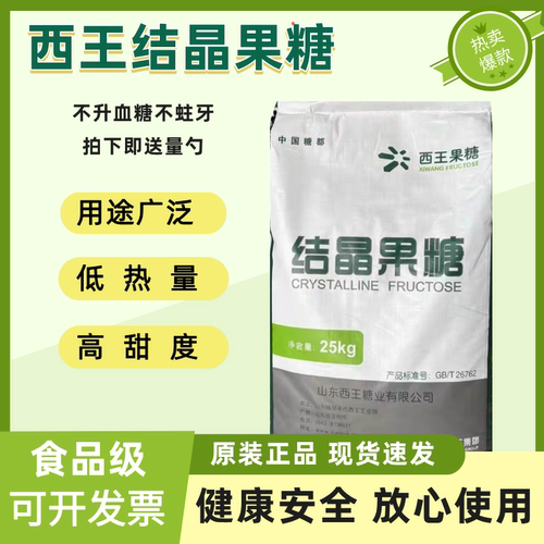 西王结晶果糖食品级甜点烘焙原料