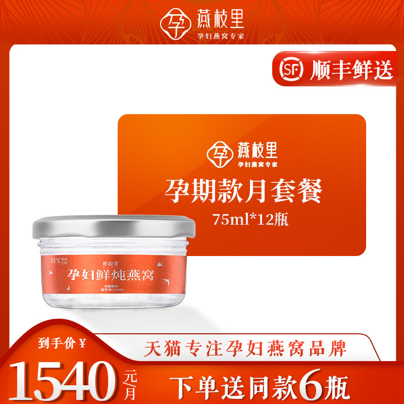孕妇75ml*12瓶鲜炖燕窝即食燕窝正品孕妇补品营养品孕期含量≥90%