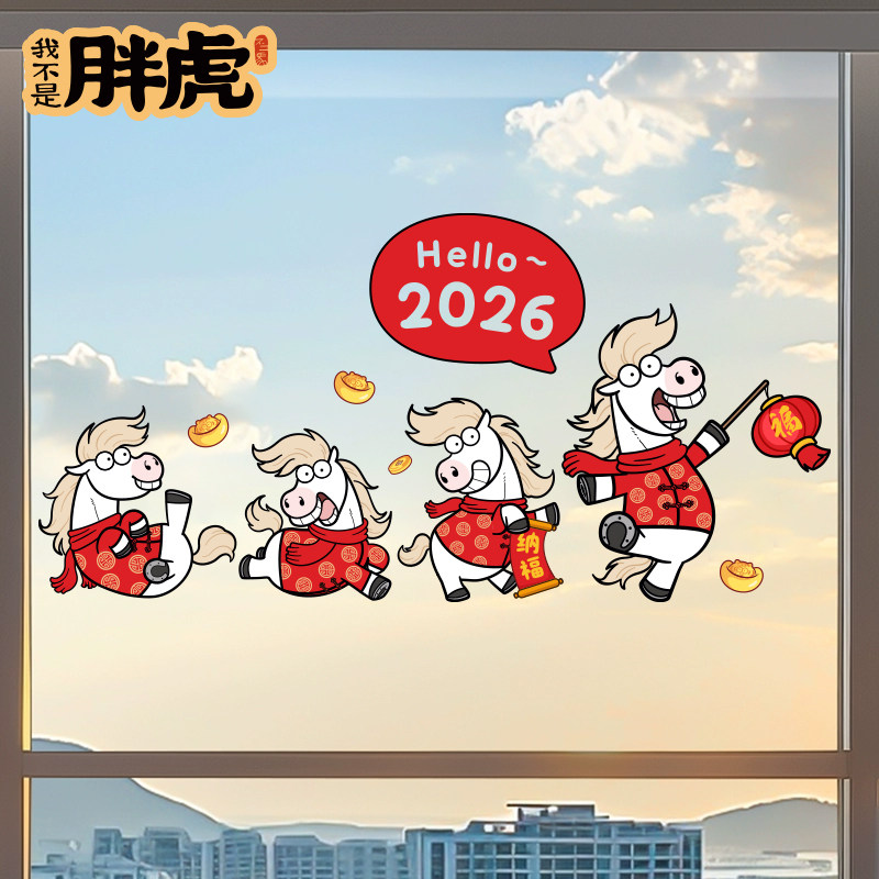 2026马年新年贴纸静电窗花门贴卡通玻璃装饰贴画过年春节氛围布置,节庆用品/礼品,喜字/剪纸/贴纸,淘宝优惠券,粉丝福利购,淘宝优惠卷