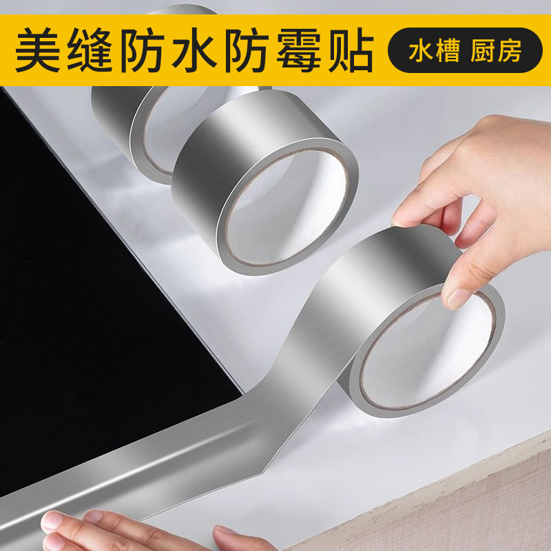 厨房防油贴纸美缝铝箔贴卫生间防水边缘贴贴纸家用自粘水槽缝隙贴