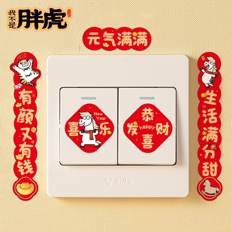 入户门锁开关贴画2026马年春联