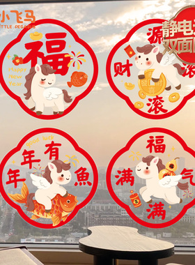 新年装饰静电玻璃贴纸窗花元旦马年门贴春节布置2026过年氛围贴画