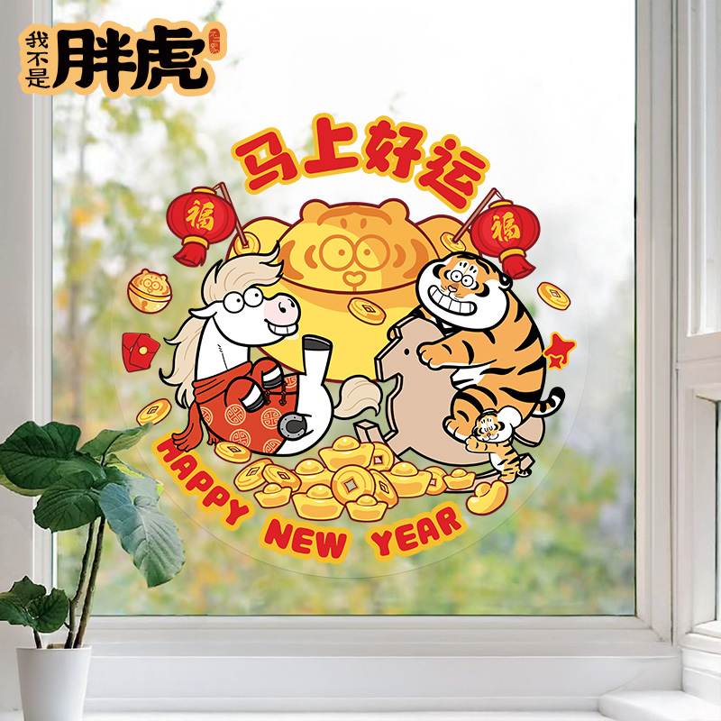 2026新年窗花卡通创意门贴