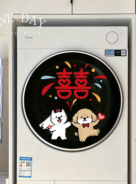 创意结婚装饰贴纸洗衣机美化贴