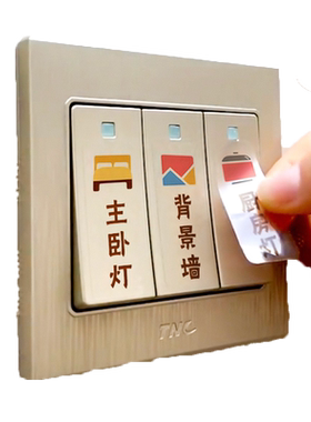 夜光贴纸大红包简约开关标识