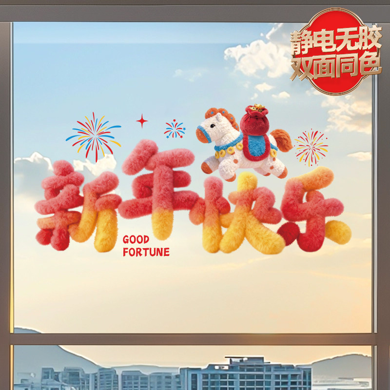 马年装饰窗花2026新款5D毛绒静电玻璃贴过年春节氛围布置橱窗贴纸,节庆用品/礼品,福字/窗花/窗贴,淘宝优惠券,粉丝福利购,淘宝优惠卷