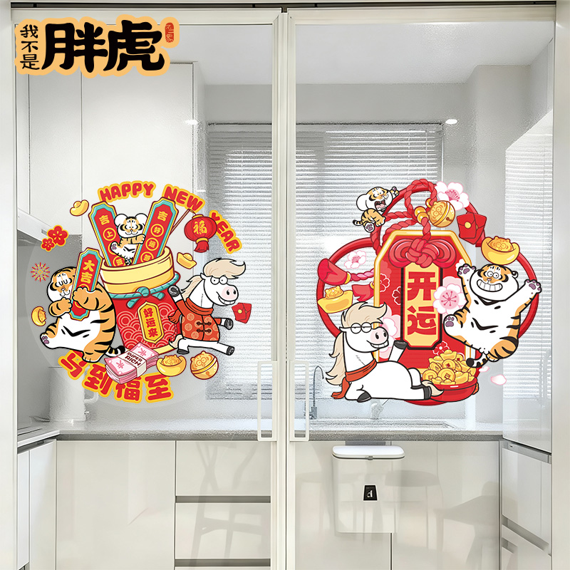 2026春节装饰门贴节日布置过年福字贴纸马年新年玻璃贴画静电窗花