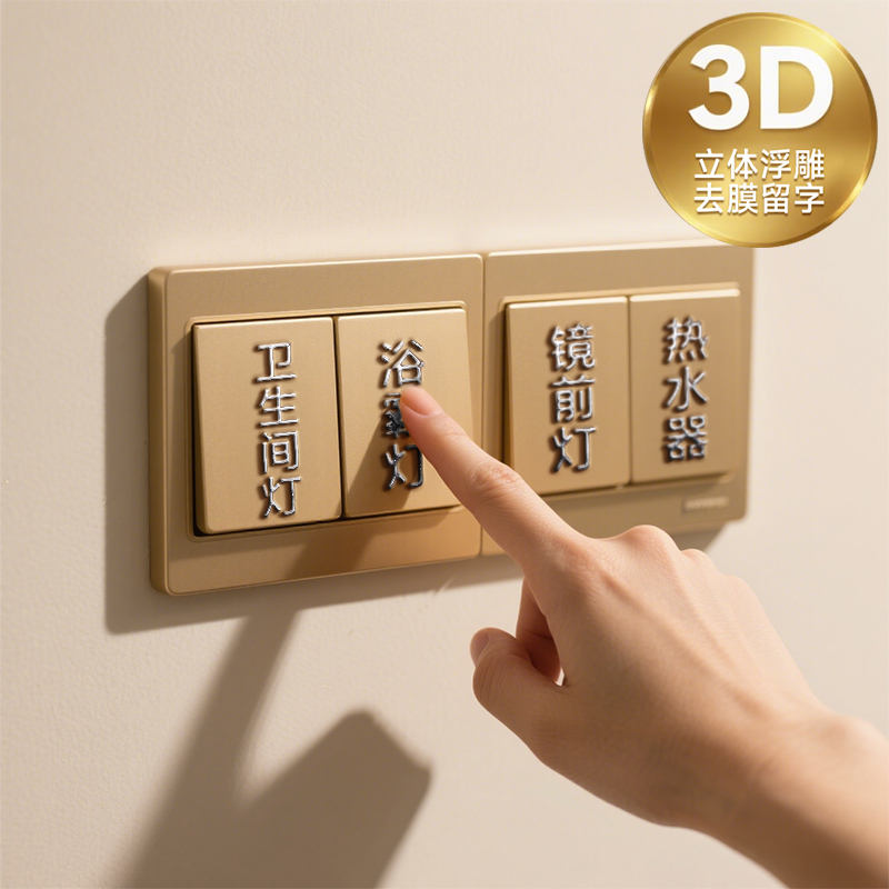 简约高级款灯开关标识贴纸家用标签贴创意面板插座装饰3d立体贴纸