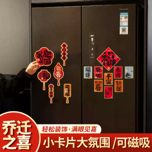 乔迁新居喜庆磁吸冰箱贴氛围感装 饰磁吸贴立体入户门贴磁性贴套装
