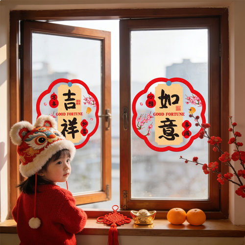 2027羊年窗贴乔迁福字窗花新中式贴纸店铺橱窗玻璃贴画静电贴门贴