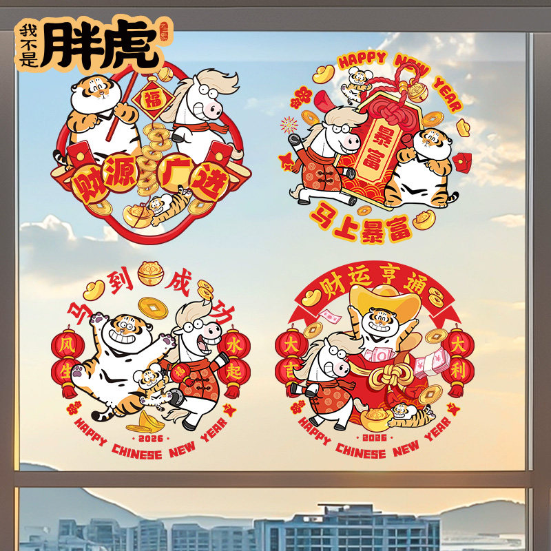 2026马年春节装饰新年福字窗贴