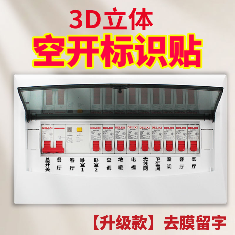 空开标识贴电表箱开关纸家用夜光