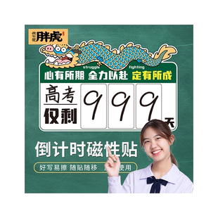 磁贴高考倒计时提醒牌日历2024年中考励志倒数天数挂历教室班级挂墙考试毕业提示器磁性黑板贴墙贴
