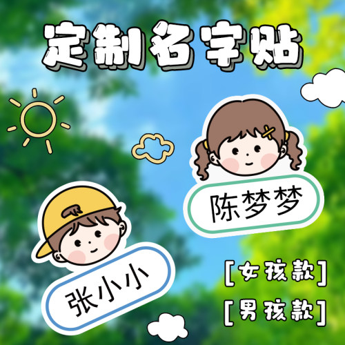 幼儿园姓名贴防水防撕名字贴