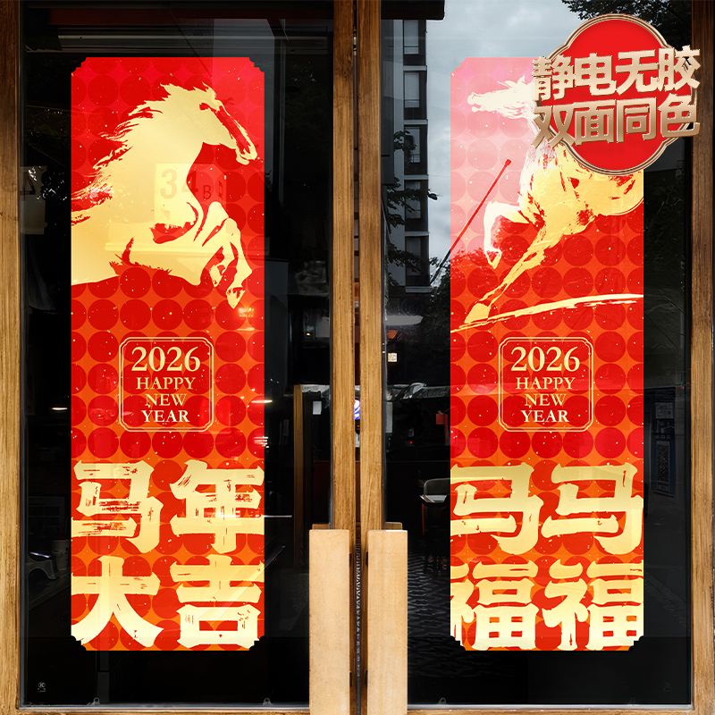 马年装饰静电贴画2026新款窗花