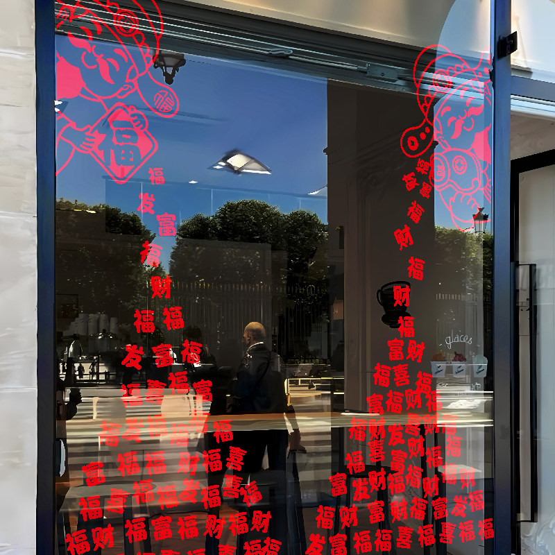 2026年窗花客厅厨房马年玻璃门贴纸静电乔迁之喜装饰搬家氛围布置