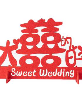 立体喜字摆件婚房装饰摆台
