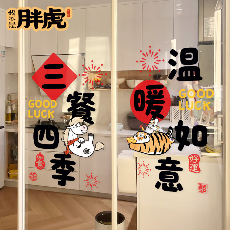 马年创意厨房装饰贴画玻璃门贴