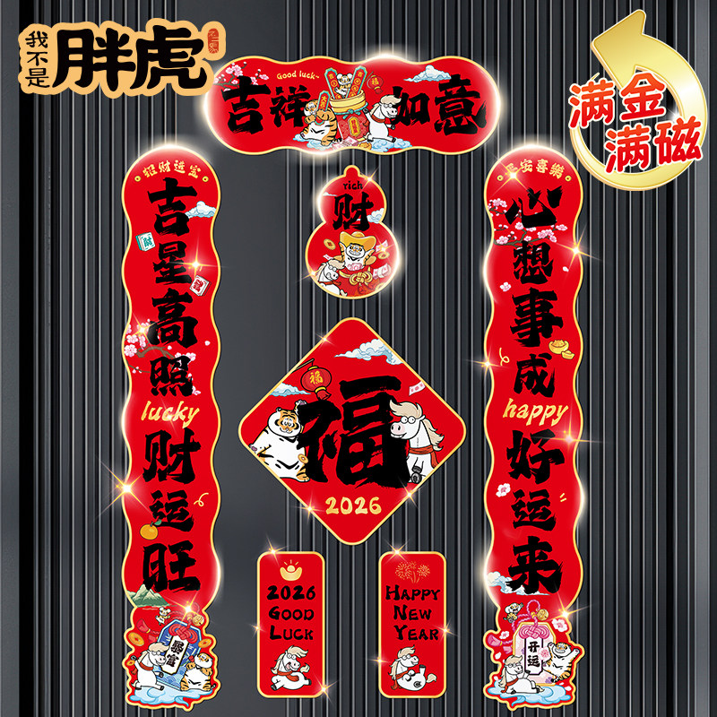 2026年马年春节吉祥如意磁吸对联春联装饰品门贴新年过年喜庆布置,节庆用品/礼品,对联,淘宝优惠券,粉丝福利购,淘宝优惠卷