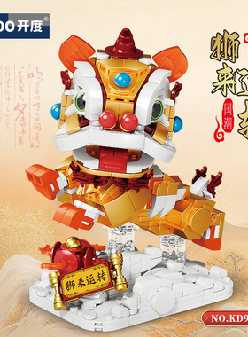 开度99021-99045祥瑞貔貅狮来运转国潮积木拼装玩具儿童男孩礼品