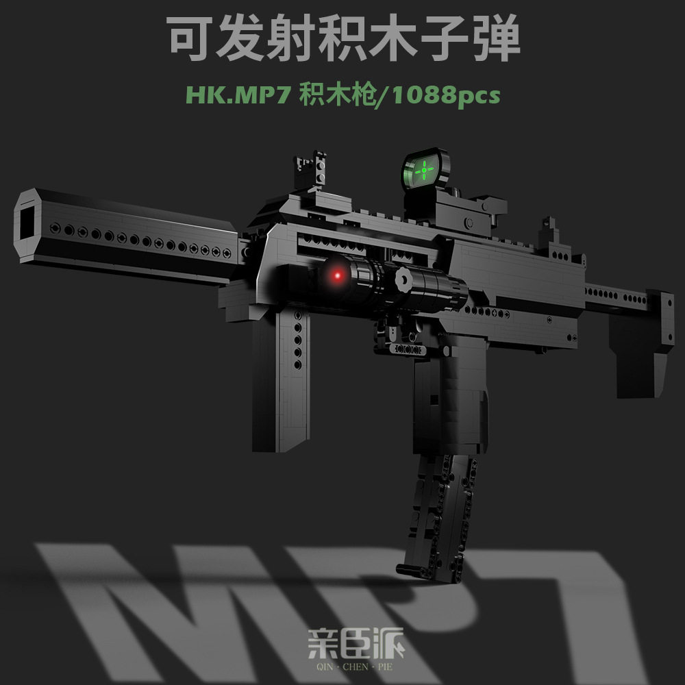 【亲臣派】积木枪mp7可发射子弹5科技兼容乐高积木拼装玩具高难度
